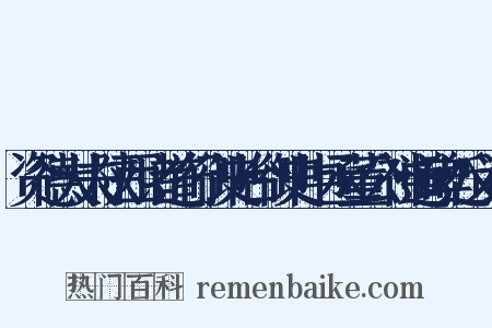 资德大夫陕西诸道行御史台御史中丞董公神道碑近义词是什么意思的图片